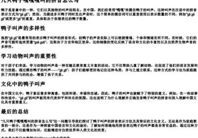 几只鸭子嘎嘎嘎叫的拼音怎么写.docx免费下载(word版可打印)
