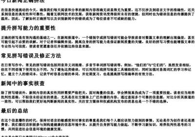 今日新闻正确拼法.docx免费下载(word版可打印)