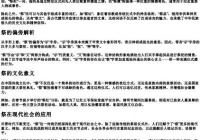 祭的拼音和组词还有偏旁.docx免费下载(word版可打印)