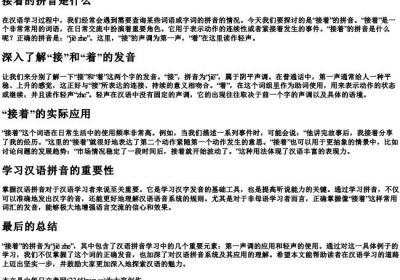 接着的拼音是什么.docx免费下载(word版可打印)