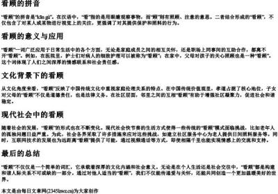 看顾的拼音.docx免费下载(word版可打印)