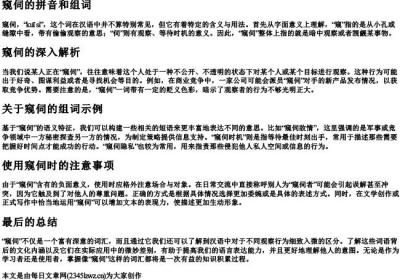 窥伺的拼音和组词.docx免费下载(word版可打印)