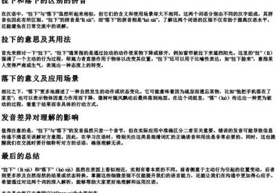 拉下和落下的区别的拼音.docx免费下载(word版可打印)