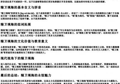 精卫填海的组词和的拼音.docx免费下载(word版可打印)