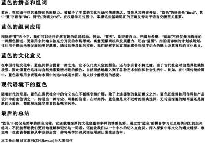 蓝色的拼音和组词.docx免费下载(word版可打印)