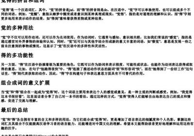 觉得的拼音和组词.docx免费下载(word版可打印)