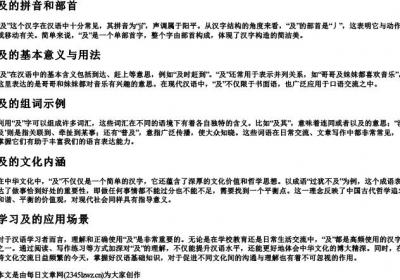 及的拼音和部首和组词.docx免费下载(word版可打印)