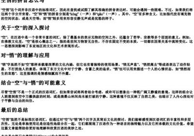 空悄的拼音怎么写.docx免费下载(word版可打印)
