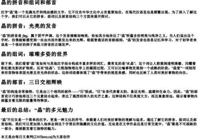 晶的拼音和组词和部首.docx免费下载(word版可打印)