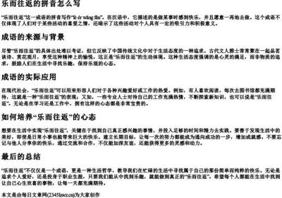 乐而往返的拼音怎么写.docx免费下载(word版可打印)