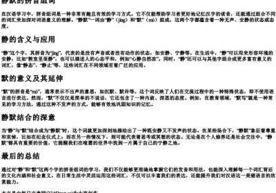 静默的拼音组词.docx免费下载(word版可打印)