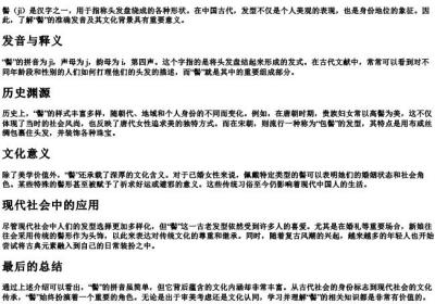 髻的拼音是什么.docx免费下载(word版可打印)