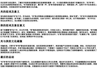 夹和侠的拼音和组词.docx免费下载(word版可打印)