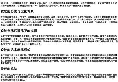 皎皎的拼音.docx免费下载(word版可打印)