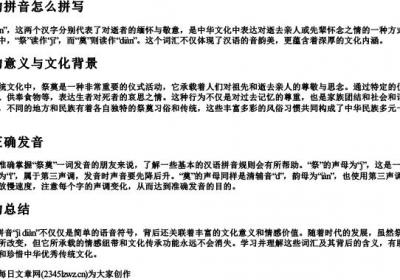 祭奠的拼音怎么拼写.docx免费下载(word版可打印)