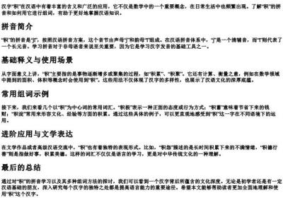 积的拼音和组词怎么写.docx免费下载(word版可打印)