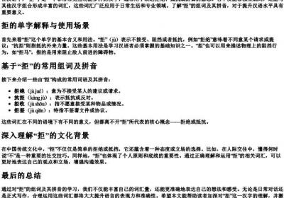 拒的组词是什么和的拼音.docx免费下载(word版可打印)