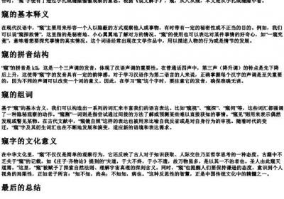 窥的组词和的拼音结构.docx免费下载(word版可打印)
