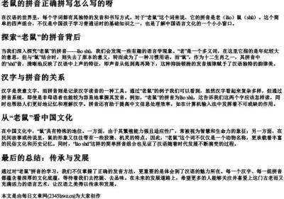 老鼠的拼音正确拼写怎么写的呀.docx免费下载(word版可打印)