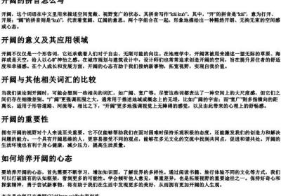开阔的拼音怎么写.docx免费下载(word版可打印)