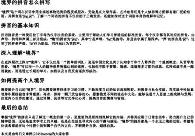 境界的拼音怎么拼写.docx免费下载(word版可打印)