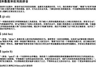 机械和数落和权利的拼音.docx免费下载(word版可打印)