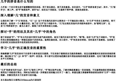 几乎的拼音是什么写的.docx免费下载(word版可打印)