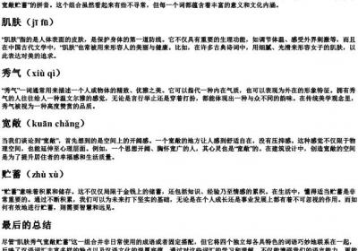 肌肤秀气宽敞贮蓄的拼音.docx免费下载(word版可打印)