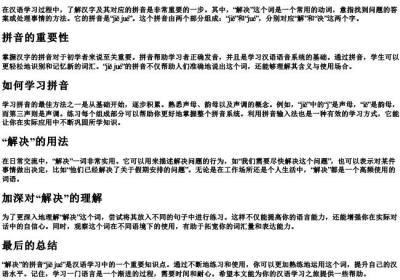 解决的拼音怎么写的拼.docx免费下载(word版可打印)