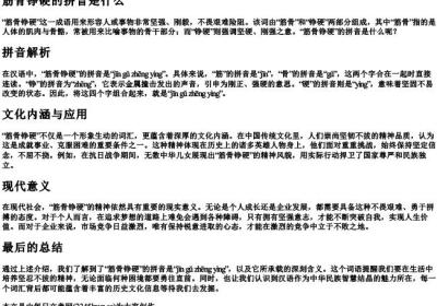 筋骨铮硬的拼音是什么.docx免费下载(word版可打印)