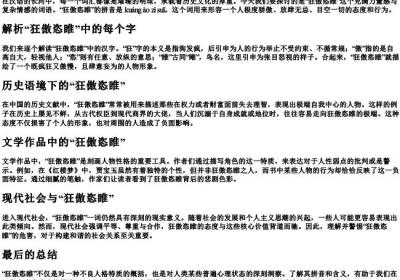 狂傲恣睢的拼音及含义.docx免费下载(word版可打印)