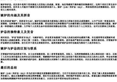 嫉妒和妒忌的拼音.docx免费下载(word版可打印)