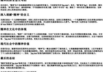 精神的拼音怎么写的.docx免费下载(word版可打印)