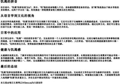 饥渴的拼音.docx免费下载(word版可打印)