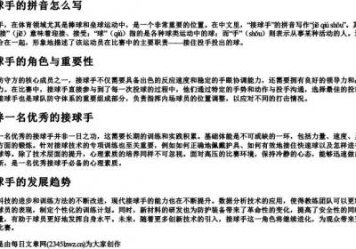 接球手的拼音怎么写.docx免费下载(word版可打印)