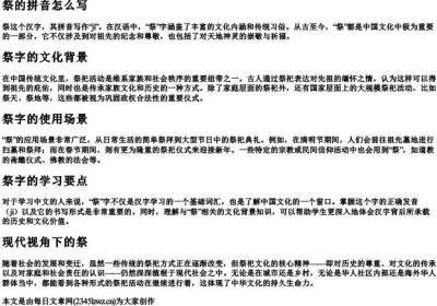 祭的拼音怎么写.docx免费下载(word版可打印)