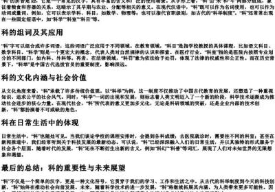 科的拼音和组词.docx免费下载(word版可打印)