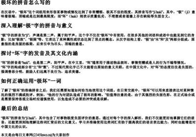 极坏的拼音怎么写的.docx免费下载(word版可打印)