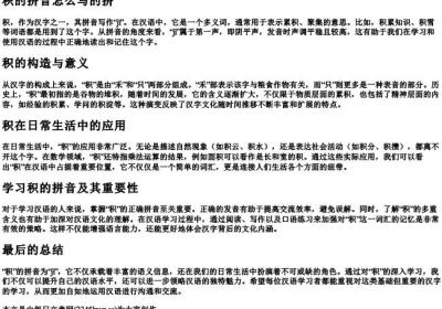 积的拼音怎么写的拼.docx免费下载(word版可打印)