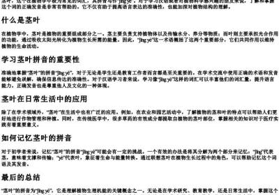 茎叶的拼音怎么写.docx免费下载(word版可打印)