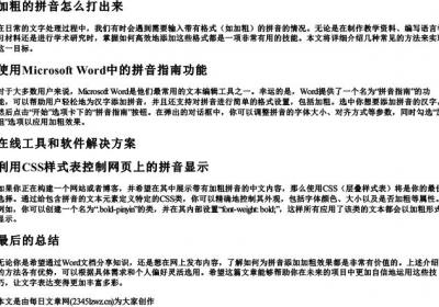 加粗的拼音怎么打出来.docx免费下载(word版可打印)