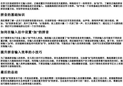 加的拼音怎么设置.docx免费下载(word版可打印)