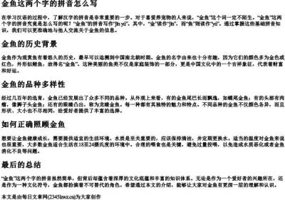 金鱼这两个字的拼音怎么写.docx免费下载(word版可打印)
