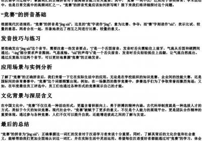 竞赛的拼音怎么拼写.docx免费下载(word版可打印)