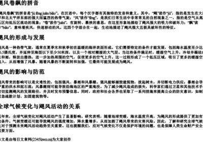 飓风卷飙的拼音.docx免费下载(word版可打印)