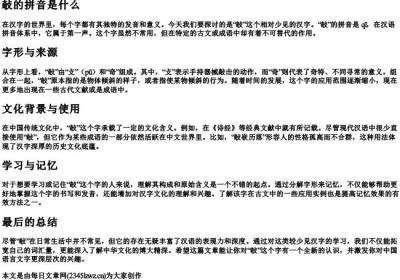 敧的拼音是什么.docx免费下载(word版可打印)