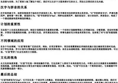 计划的拼音怎么拼写的.docx免费下载(word版可打印)