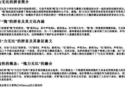 愧力无比的拼音.docx免费下载(word版可打印)