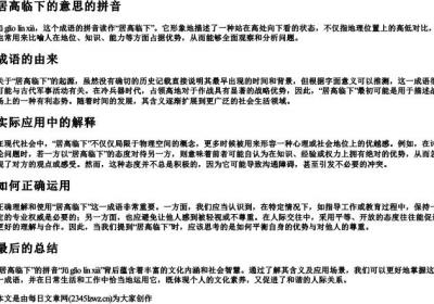 居高临下的意思的拼音.docx免费下载(word版可打印)