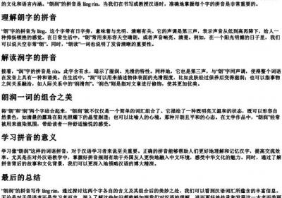 朗润的拼音怎么写.docx免费下载(word版可打印)